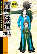 青春鉄道 2014年度版