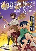 艦隊これくしょん ―艦これ― いつか静かな海で 1 収納BOX付き特装版 「ドック開放」セット