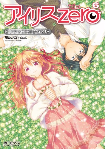 アイリス・ゼロ 6 ドラマCD付き特装版