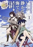 艦隊これくしょん ―艦これ― いつか静かな海で 1