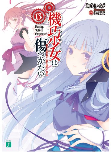 機巧少女は傷つかない(13)