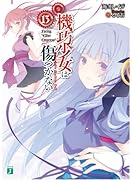 機巧少女は傷つかない(13)