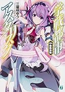 学戦都市アスタリスク(05.)