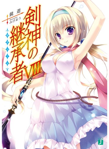 剣神の継承者(8)
