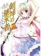 剣神の継承者(8)