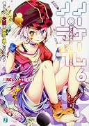 ノーゲーム・ノーライフ6 ゲーマー夫嫁は世界に挑んだそうです