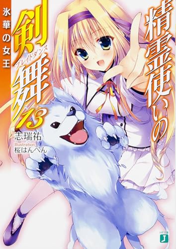 精霊使いの剣舞(13)