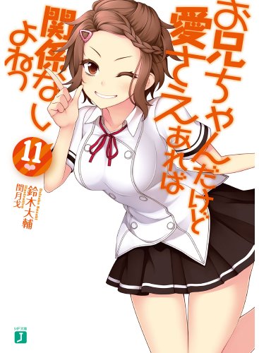 お兄ちゃんだけど愛さえあれば関係ないよねっ(11)