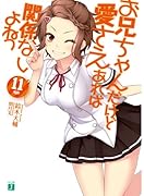 お兄ちゃんだけど愛さえあれば関係ないよねっ(11)