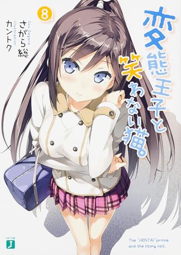 変態王子と笑わない猫。(8)