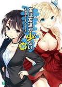 僕は友達が少ない(10)