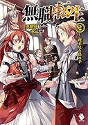 無職転生(2) 異世界行ったら本気だす