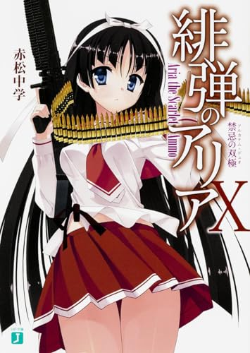 緋弾のアリア 10 禁忌の双極