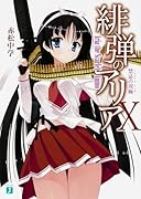 緋弾のアリア 10 禁忌の双極