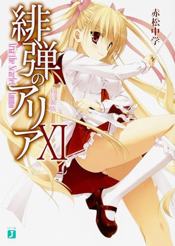 緋弾のアリア 11 Gの血族