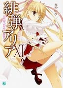 緋弾のアリア 11 Gの血族