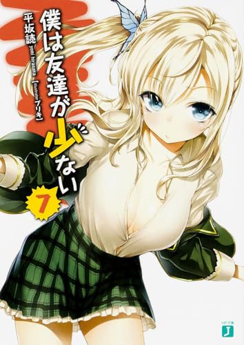 僕は友達が少ない7