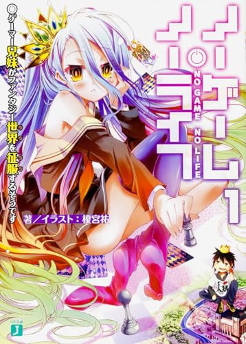 ノーゲーム・ノーライフ1 ゲーマー兄妹がファンタジー世界を征服するそうです (MF文庫J) の表紙