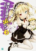 僕は友達が少ない3