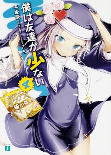 僕は友達が少ない4