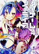 ノーゲーム・ノーライフ4 ゲーマー兄妹はリアル恋愛ゲームから逃げ出しました