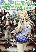 フェアリーテイル・クロニクル(1) 空気読まない異世界ライフ