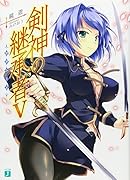 剣神の継承者(5)