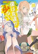 僕は友達が少ない 10