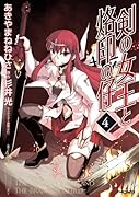 剣の女王と烙印の仔 4(完)