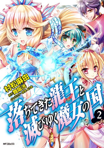 落ちてきた龍王と滅びゆく魔女の国(2)