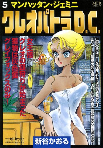 クレオパトラD.C. 5 マンハッタン・ジェミニ