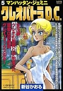 クレオパトラD.C. 5 マンハッタン・ジェミニ