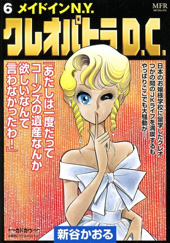 クレオパトラD.C. 6 メイドインN.Y.(完)