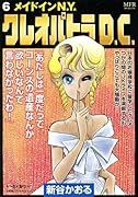 クレオパトラD.C. 6 メイドインN.Y.(完)