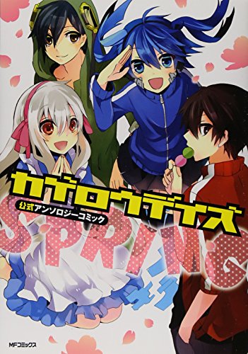 カゲロウデイズ公式アンソロジーコミック―SPRING―
