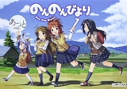 のんのんびより 1