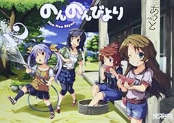 のんのんびより 2