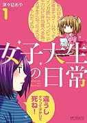 女子大生の日常 1