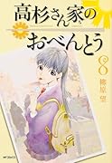 高杉さん家のおべんとう 8