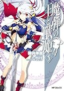 魔弾の王と戦姫(5)