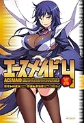 エースメイド 4(完)