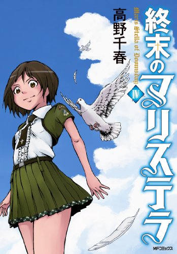 終末のマリステラ 4(完)