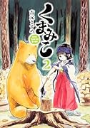くまみこ(2)