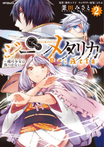 ジーンメタリカー機巧少女は傷つかない Re:Acta-(2)