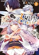 ジーンメタリカー機巧少女は傷つかない Re:Acta-(2)
