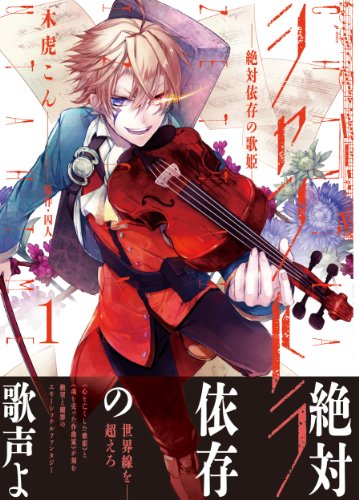 シャントラ―絶対依存の歌姫― 1