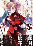 シャントラ―絶対依存の歌姫― 1