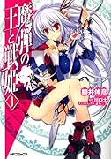 魔弾の王と戦姫 1(69)