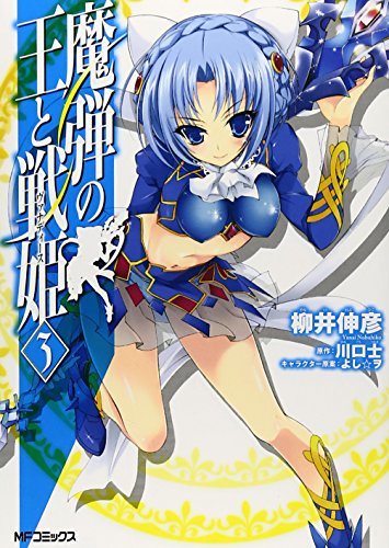 魔弾の王と戦姫 3(70)