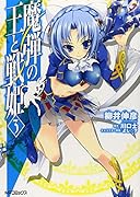 魔弾の王と戦姫 3(70)